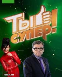 Ты супер! 3 сезон (2019) смотреть онлайн